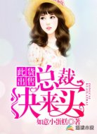 此货出售：总裁快来买