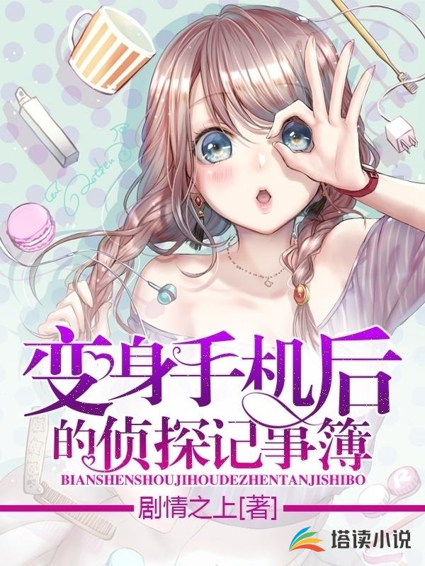 变身手机后的侦探记事簿