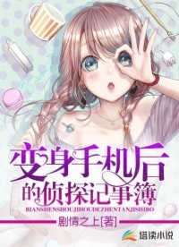 变身手机后的侦探记事簿
