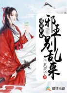 爆宠狂妃：邪王别乱来