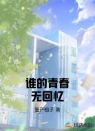 谁的青春无回忆