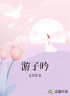 游子吟