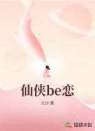 仙侠be恋