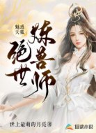 魅惑天狐：绝世炼兽师