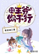 天降学渣:王爷你不行