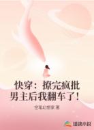 快穿：撩完疯批男主后我翻车了！