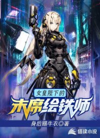 女皇陛下的末席绘铁师