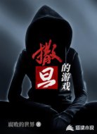 撒旦的游戏