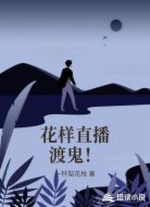 花样直播渡鬼!