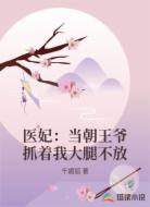 医妃:当朝王爷抓着我大腿不放