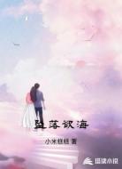 坠落欲海