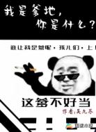我是爹地，你是什么？