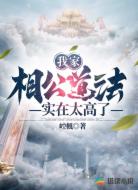我家相公道法实在太高了