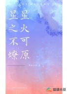 星星之火不可燎原