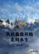 从伏羲盘开始走向永生