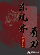 东风齐看刀