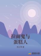 拉面鬼与蛋糕人