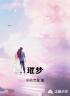璀梦
