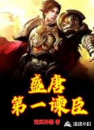盛唐第一諫臣