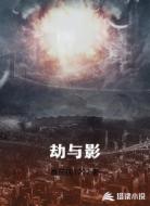 劫与影