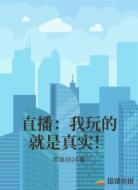 直播：我玩的就是真实！