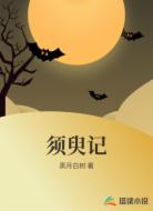 须臾记