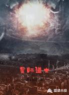 星际道士