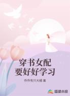 穿书女配要好好学习