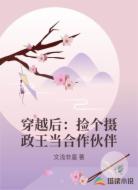 穿越后:捡个摄政王当合作伙伴