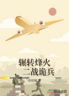 辗转烽火，二战诡兵