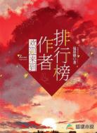 欢迎来到，作者排行榜