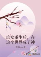 庶女重生后,在这个世界成了神