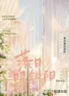 落日照斜阳