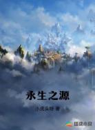 永生之源