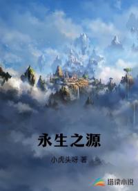 永生之源