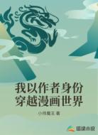 我以作者身份穿越漫画世界
