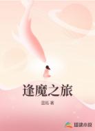 逢魔之旅