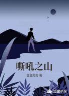 嘶吼之山