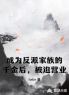 成为反派家族的千金后，被迫营业