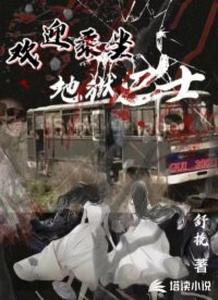 歡迎乘坐地獄巴士