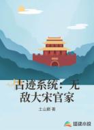 古迹系统:无敌大宋官家