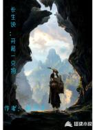 长生诀：开局一只狗