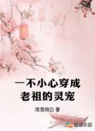 一不小心穿成老祖的灵宠