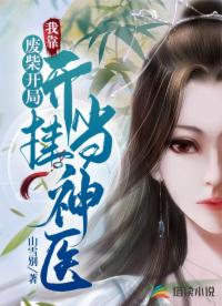 廢柴開(kāi)局，我靠開(kāi)掛當(dāng)神醫(yī)