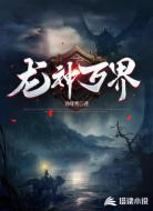 龙神万界