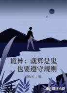 诡异:就算是鬼,也要遵守规则