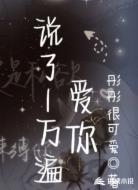 说了1万遍爱你