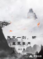 我有一剑，斩星辰日月