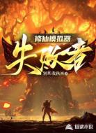 修仙模拟器:失败者