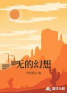 无的幻想